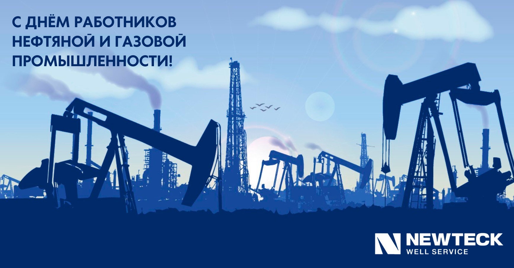 С Днём работников нефтяной и газовой промышленности!