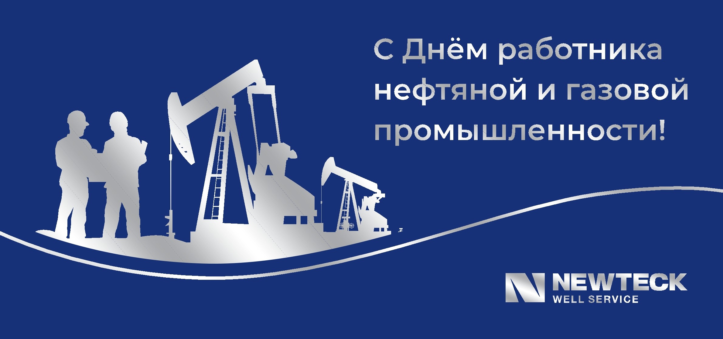 С Днём работников нефтяной и газовой промышленности!